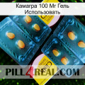 Камагра 100 Мг Гель Использовать cialis5